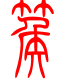 标准小篆体-篌-1