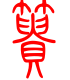 标准小篆体-篑-1