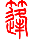 标准小篆体-篷-1