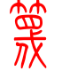 标准小篆体-篾-1