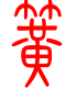 标准小篆体-簧-1