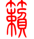 标准小篆体-籁-1