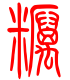 标准小篆体-粝-1