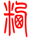 标准小篆体-粞-1