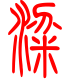 标准小篆体-粱-1