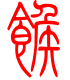 标准小篆体-糇-1