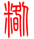 标准小篆体-糌-1