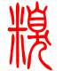 标准小篆体-糗-1