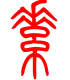 标准小篆体-素-1