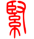 标准小篆体-紧-1
