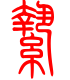 标准小篆体-絷-1