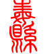 标准小篆体-纛-1
