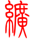 标准小篆体-纩-1