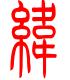 标准小篆体-纬-1