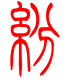 标准小篆体-纷-1