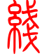 标准小篆体-线-1