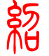 标准小篆体-绍-1