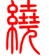 标准小篆体-绕-1