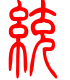 标准小篆体-统-1