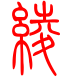标准小篆体-绫-1