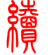 标准小篆体-续-1