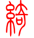 标准小篆体-绮-1