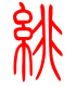 标准小篆体-绯-1