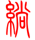标准小篆体-绱-1