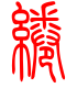 标准小篆体-绻-1