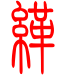 标准小篆体-缂-1