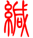 标准小篆体-缄-1