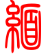 标准小篆体-缅-1