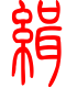 标准小篆体-缉-1