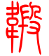 标准小篆体-缎-1