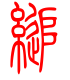 标准小篆体-缒-1