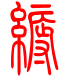标准小篆体-缛-1
