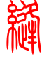 标准小篆体-缝-1