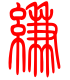 标准小篆体-缣-1