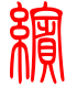 标准小篆体-缤-1