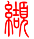 标准小篆体-缬-1