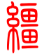 标准小篆体-缰-1