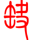 标准小篆体-缺-1