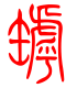 标准小篆体-罅-1