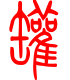标准小篆体-罐-1