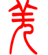 标准小篆体-羌-1