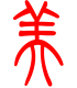 标准小篆体-美-1