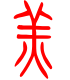 标准小篆体-羔-1