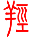 标准小篆体-羟-1