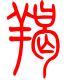 标准小篆体-羯-1