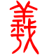 标准小篆体-羲-1